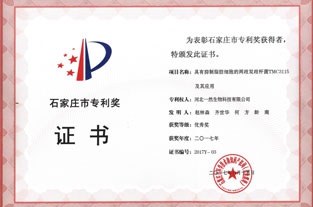 石家莊市優(yōu)秀專(zhuān)利獎(jiǎng)